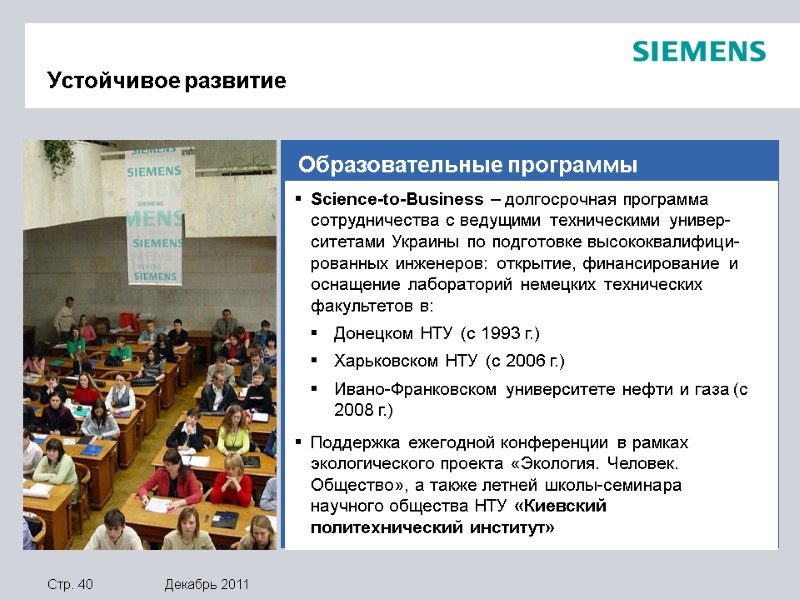 Устойчивое развитие Science-to-Business – долгосрочная программа сотрудничества с ведущими техническими универ-ситетами Украины по подготовке